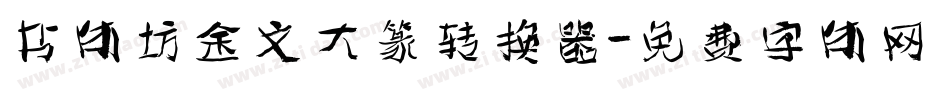 书体坊金文大篆转换器字体转换
