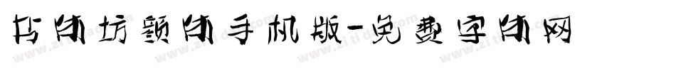 书体坊颜体手机版字体转换