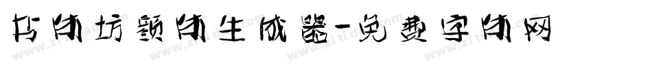书体坊颜体生成器字体转换