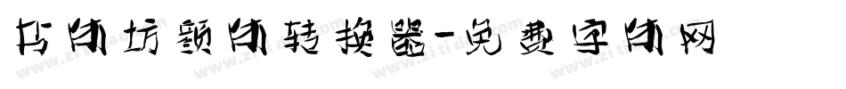 书体坊颜体转换器字体转换