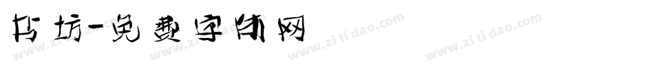 书坊字体转换