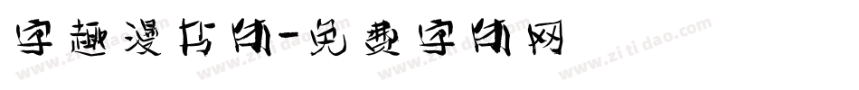字趣漫书体字体转换