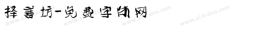 择善坊字体转换