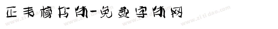 正韦榜书体字体转换