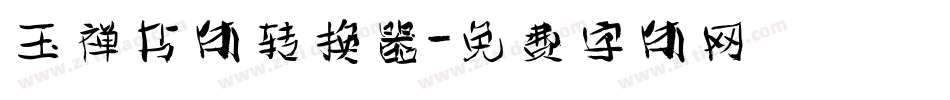 玉禅书体转换器字体转换