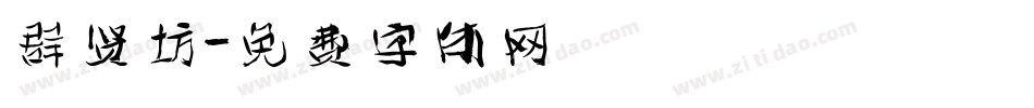 群贤坊字体转换