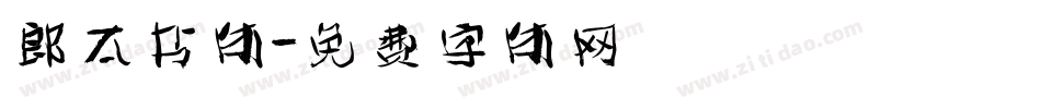 郎太书体字体转换