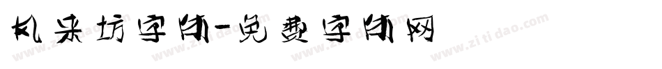 风来坊字体字体转换
