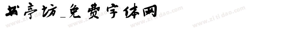 书亭坊字体转换