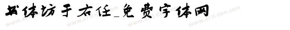 书体坊于右任字体转换