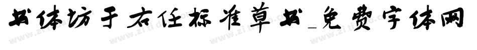 书体坊于右任标准草书字体转换