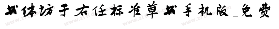 书体坊于右任标准草书手机版字体转换