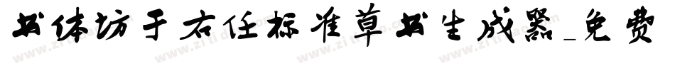 书体坊于右任标准草书生成器字体转换