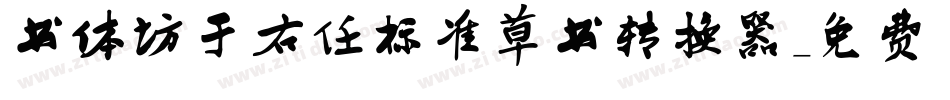 书体坊于右任标准草书转换器字体转换