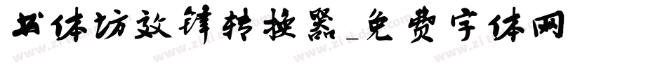 书体坊效锋转换器字体转换