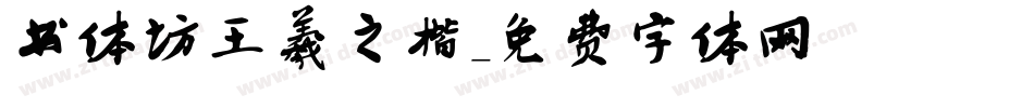 书体坊王羲之楷字体转换