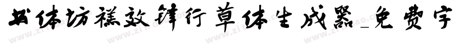 书体坊禚效锋行草体生成器字体转换