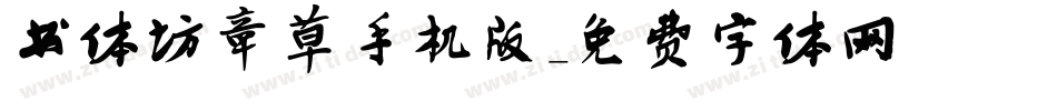 书体坊章草手机版字体转换