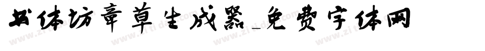 书体坊章草生成器字体转换