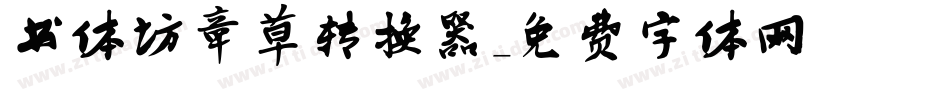 书体坊章草转换器字体转换