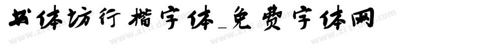 书体坊行楷字体字体转换