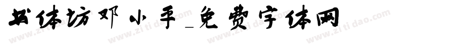 书体坊邓小平字体转换