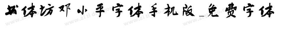 书体坊邓小平字体手机版字体转换