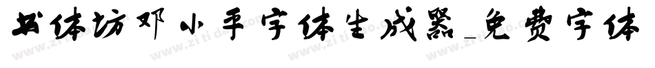 书体坊邓小平字体生成器字体转换