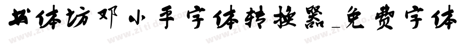 书体坊邓小平字体转换器字体转换