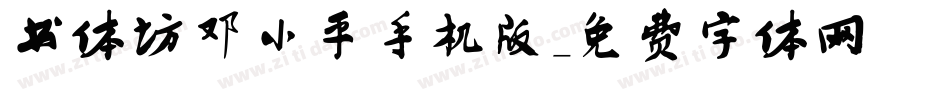 书体坊邓小平手机版字体转换