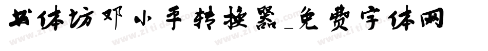 书体坊邓小平转换器字体转换