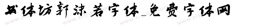 书体坊郭沫若字体字体转换