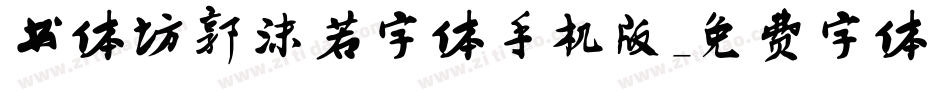 书体坊郭沫若字体手机版字体转换