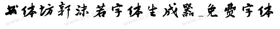 书体坊郭沫若字体生成器字体转换