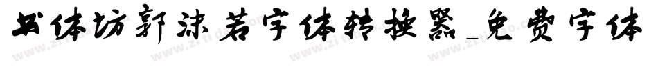 书体坊郭沫若字体转换器字体转换