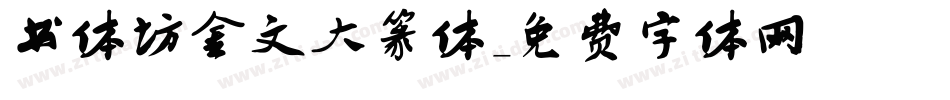 书体坊金文大篆体字体转换