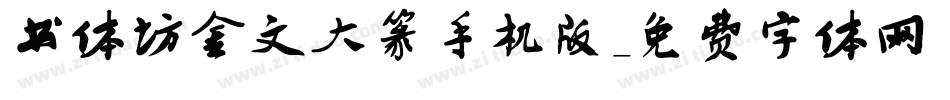 书体坊金文大篆手机版字体转换