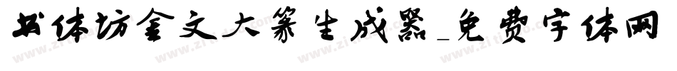 书体坊金文大篆生成器字体转换
