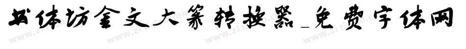 书体坊金文大篆转换器字体转换
