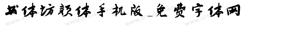 书体坊颜体手机版字体转换