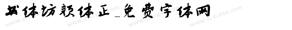 书体坊颜体正字体转换