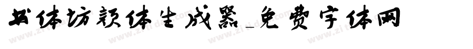 书体坊颜体生成器字体转换
