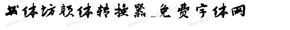书体坊颜体转换器字体转换