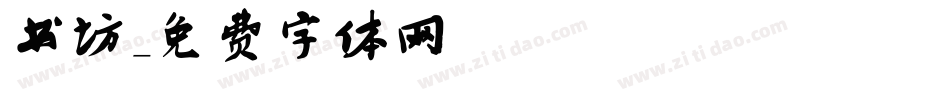 书坊字体转换