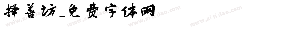 择善坊字体转换