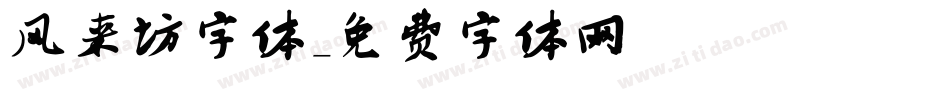 风来坊字体字体转换