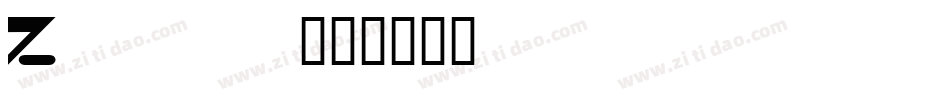 Zippo字体转换