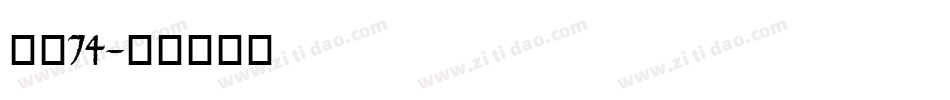 字魂74字体转换