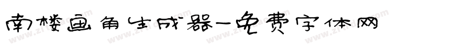 南楼画角生成器字体转换