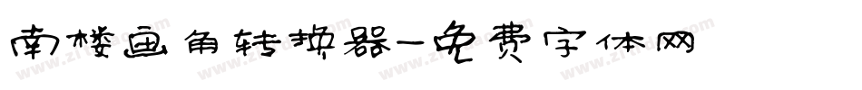 南楼画角转换器字体转换